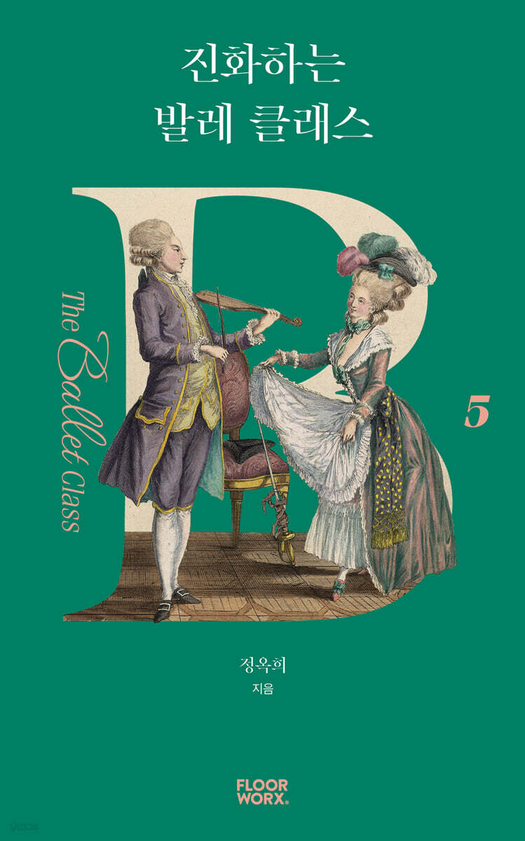 진화하는 발레 클래스 - YES24