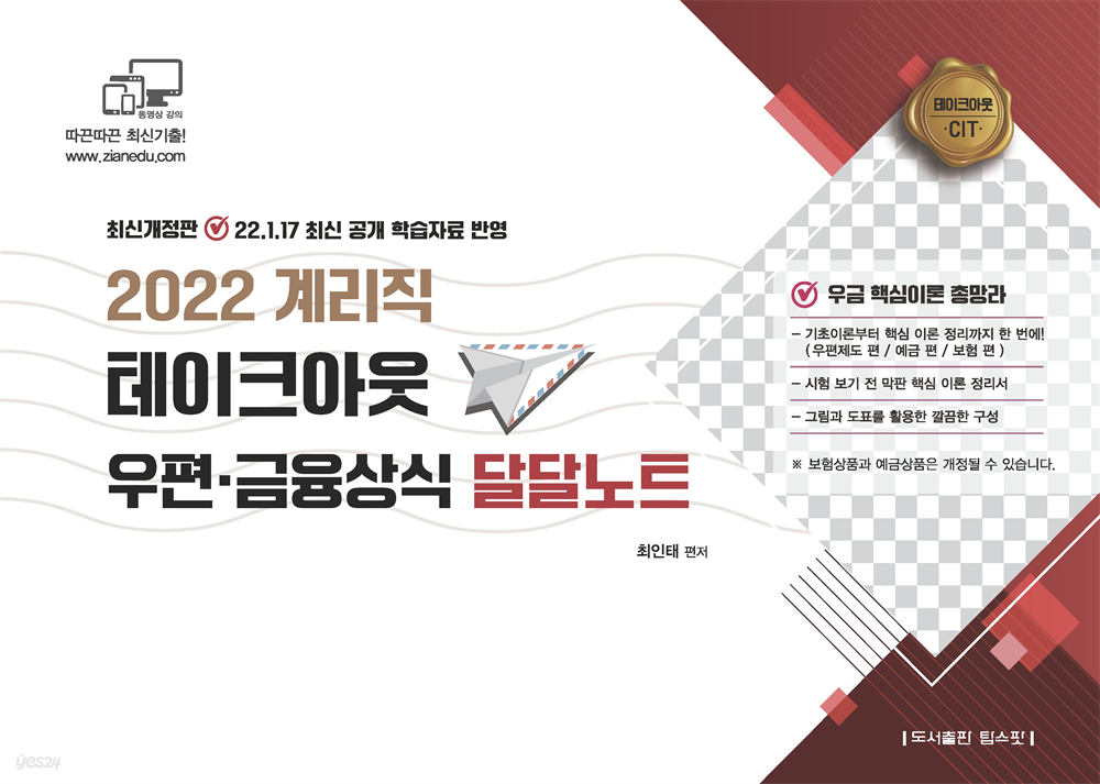 2022 계리직 테이크아웃 우편·금융 달달노트