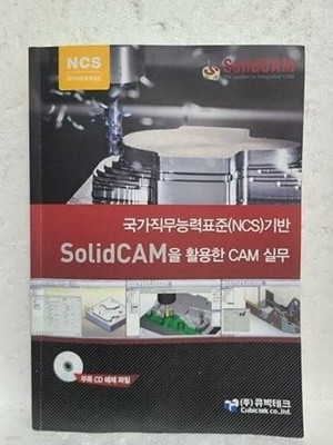 국가직무능력표준(NCS)기반 SolidCAM을 활용한 CAM실무 /(CD 없음)