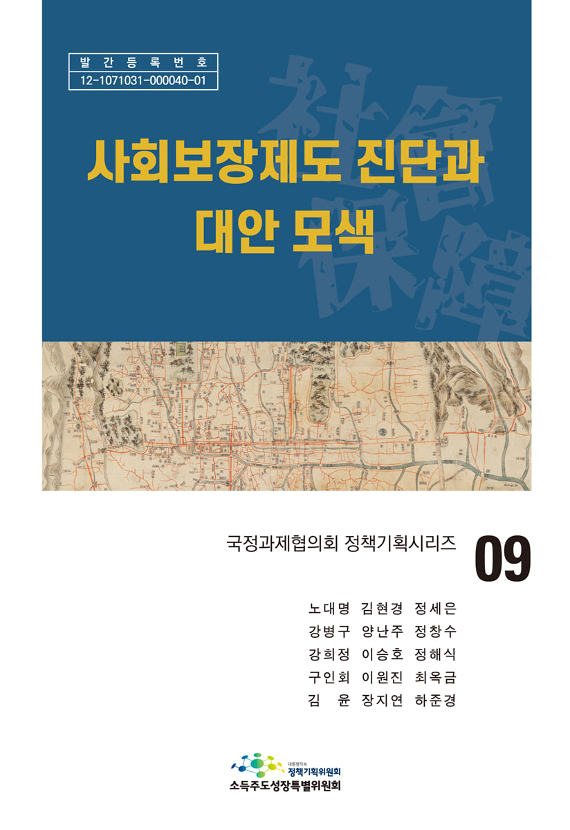 사회보장제도 진단과 대안 모색