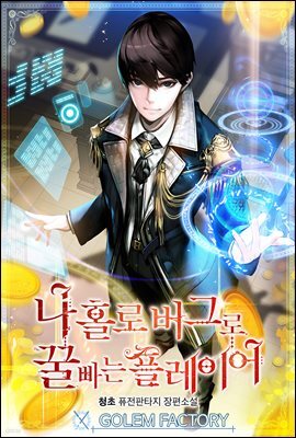 나 홀로 버그로 꿀빠는 플레이어