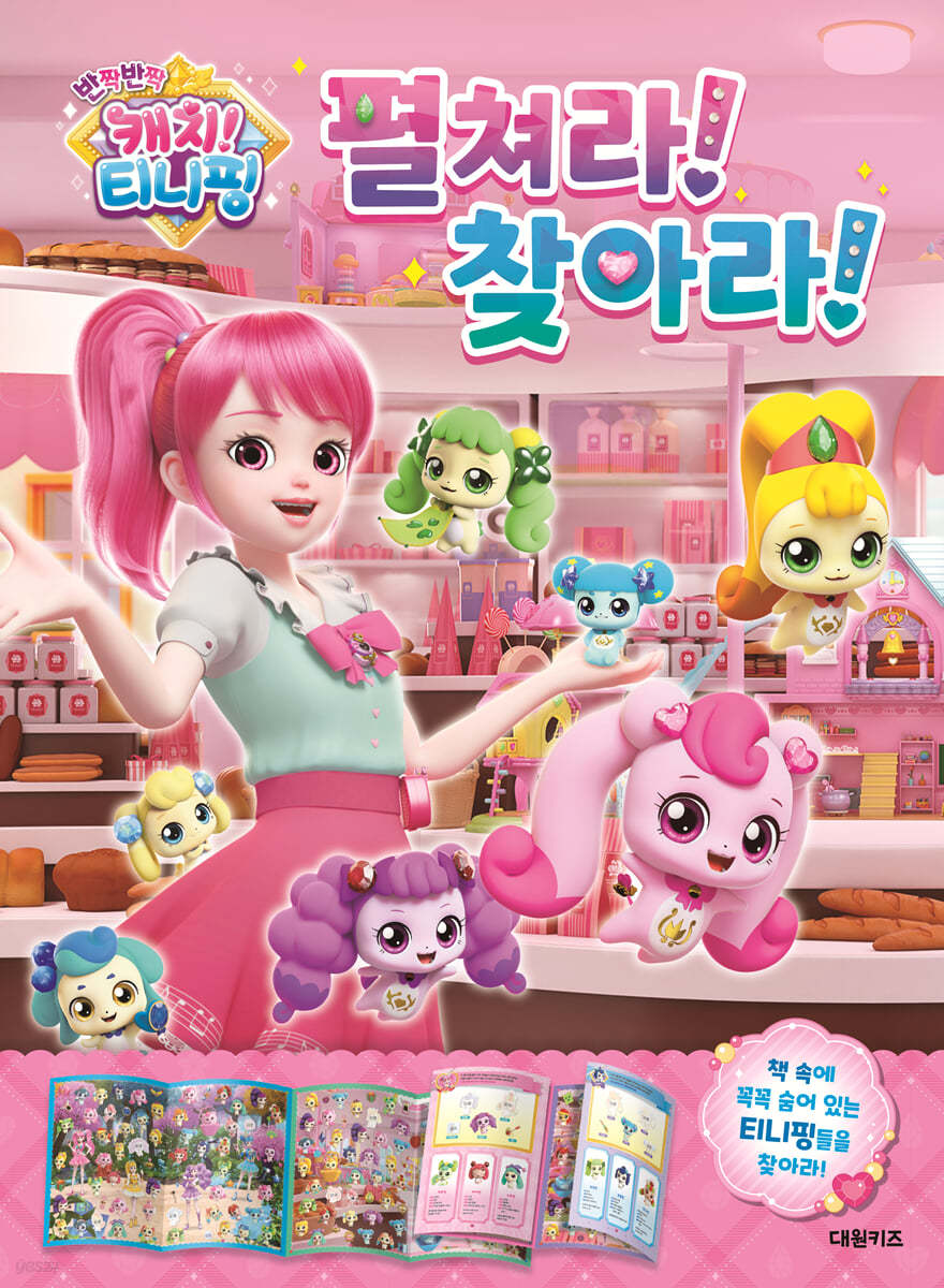 반짝반짝 캐치! 티니핑 펼쳐라! 찾아라!