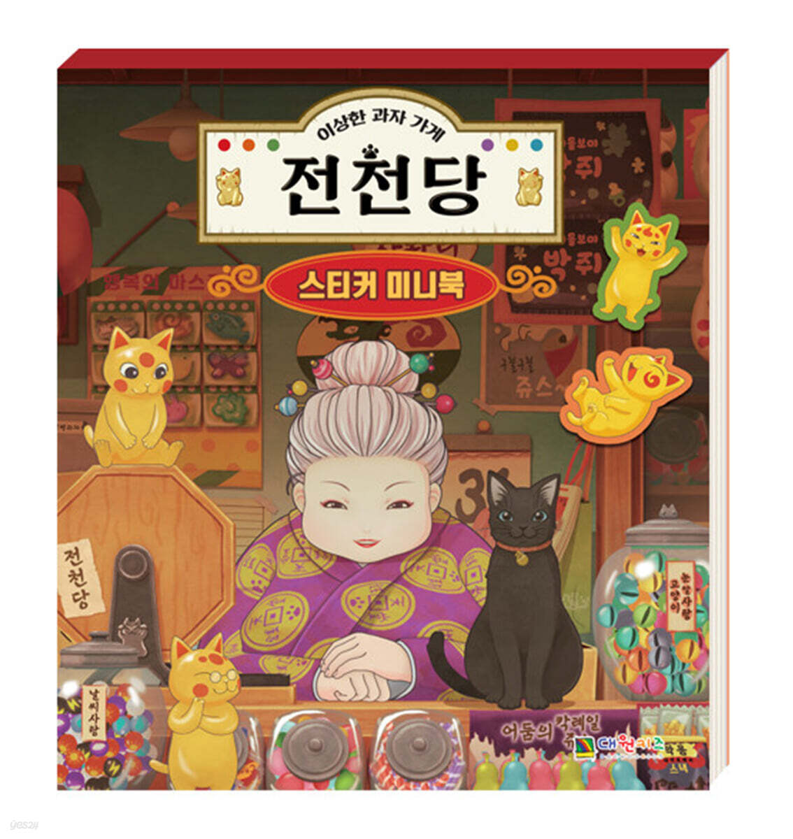 이상한 과자 가게 전천당 스티커 미니북