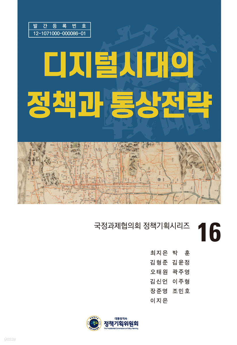 디지털시대의 정책과 통상전략