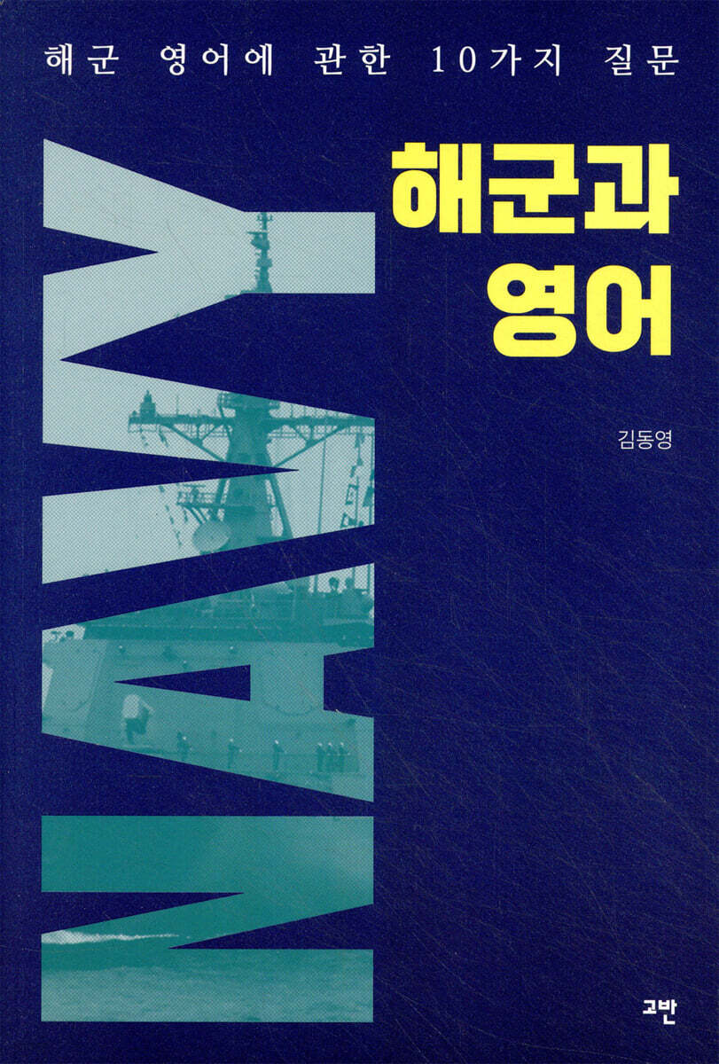 해군과 영어