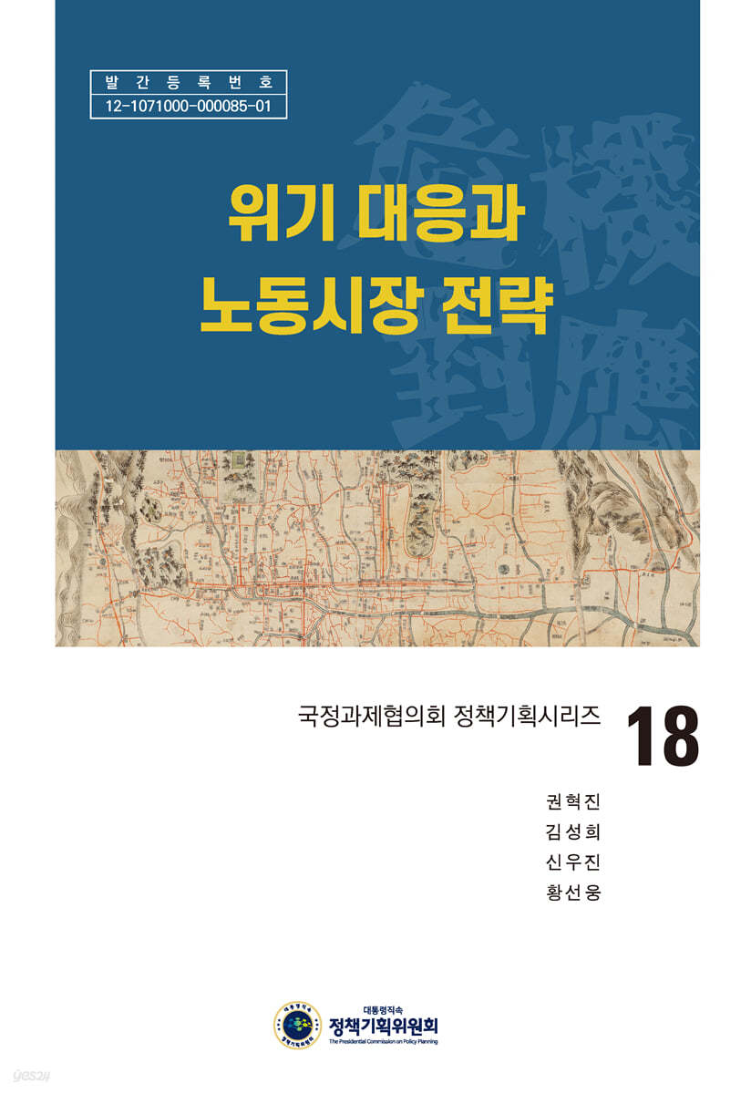 위기 대응과 노동시장 전략
