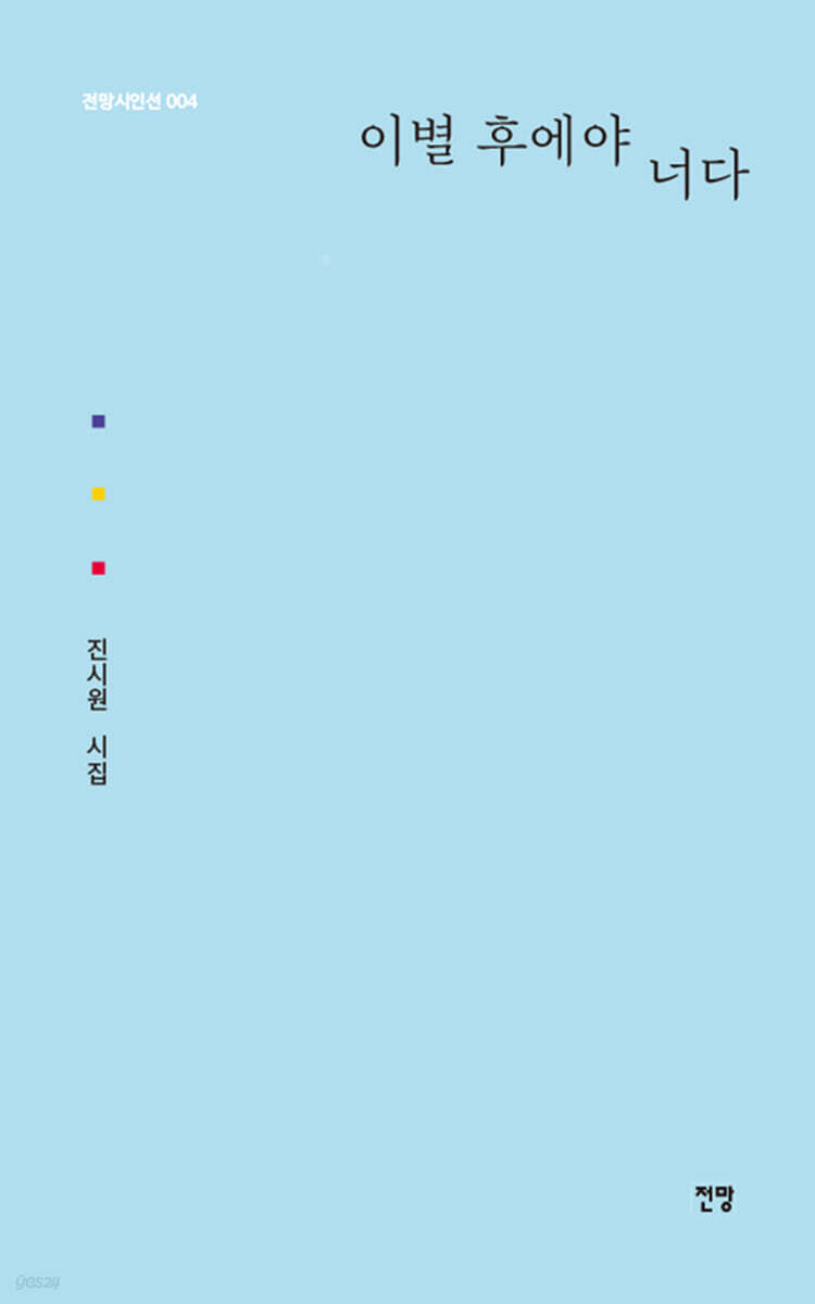이별 후에야 너다