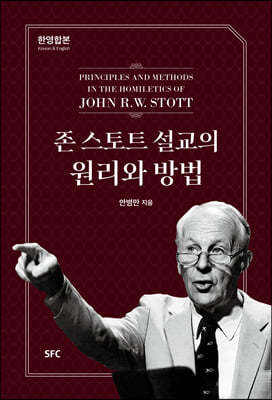 존스토트 설교의 원리와 방법