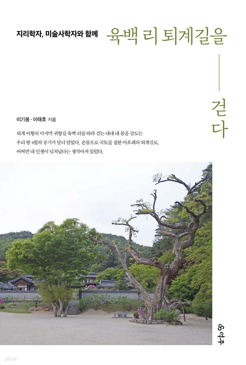 지리학자, 미술사학자와 함께 육백 리 퇴계길을 걷다