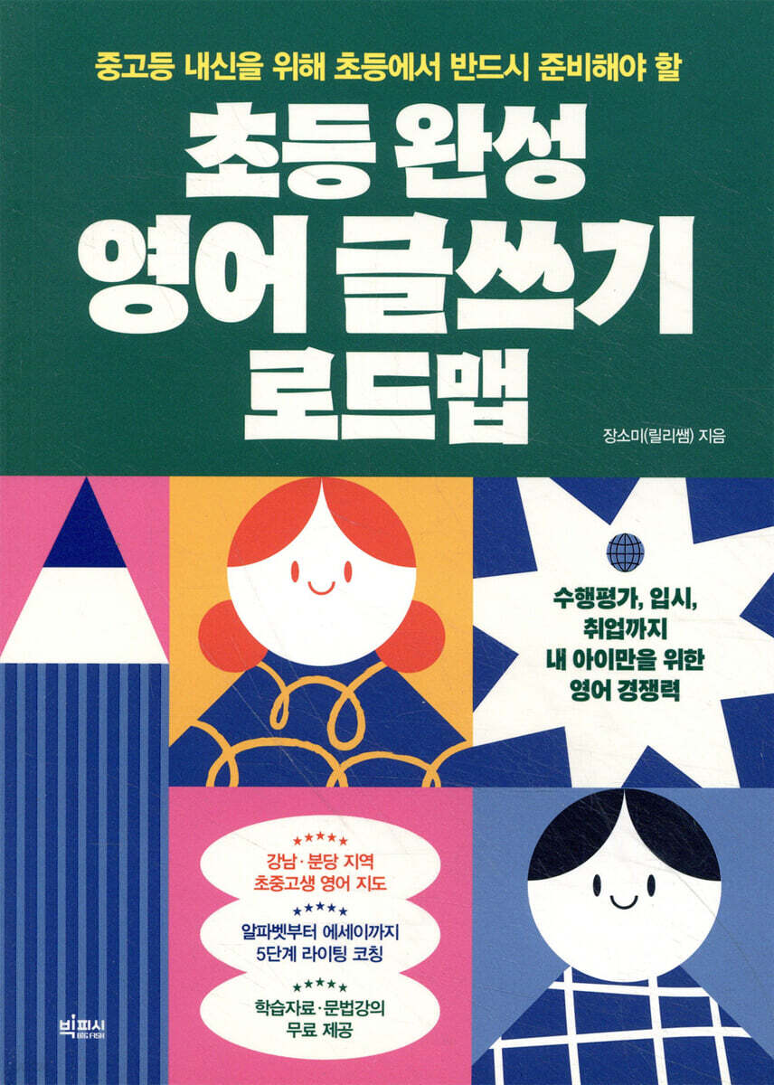 초등 완성 영어 글쓰기 로드맵
