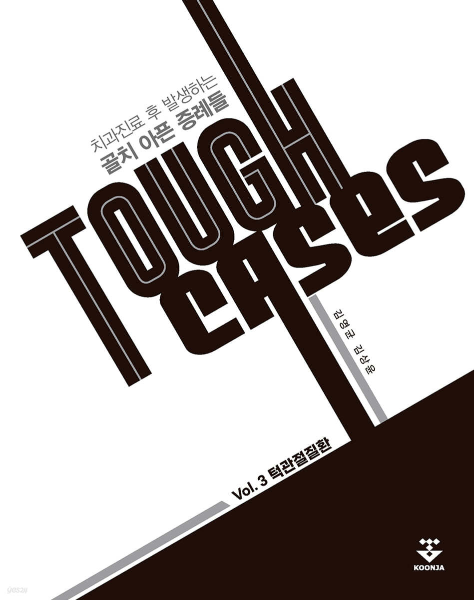 Tough Cases: 3 턱관절질환
