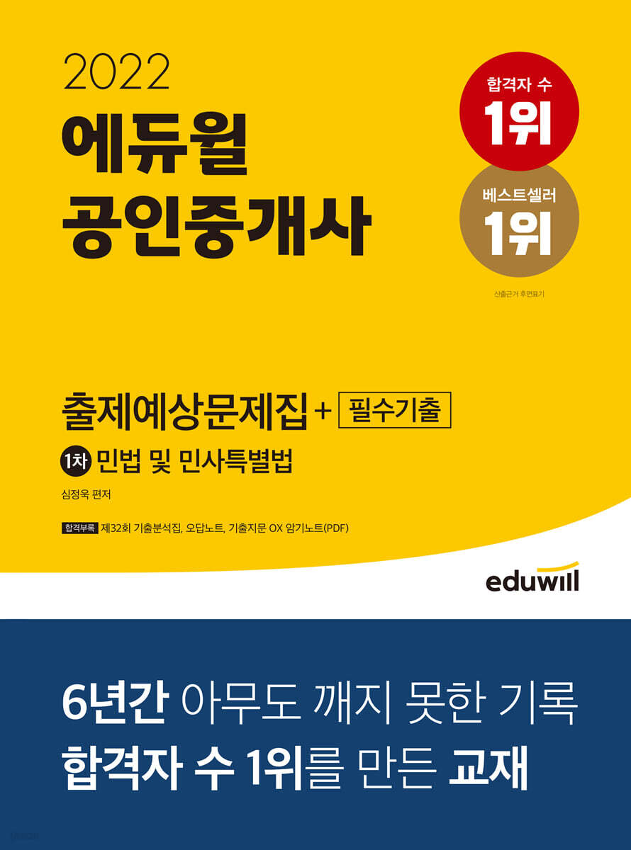 2022 에듀윌 공인중개사 1차 출제예상문제집+필수기출 민법 및 민사특별법