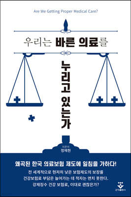 우리는 바른 의료를 누리고 있는가