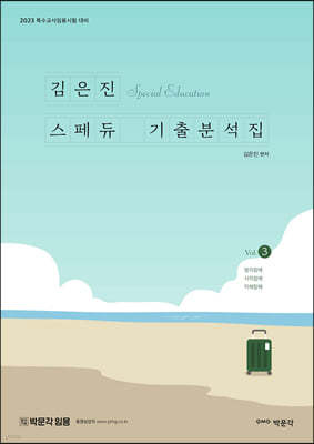 김은진 스페듀(SPECIAL EDUCATION) 기출분석집 Vol.3