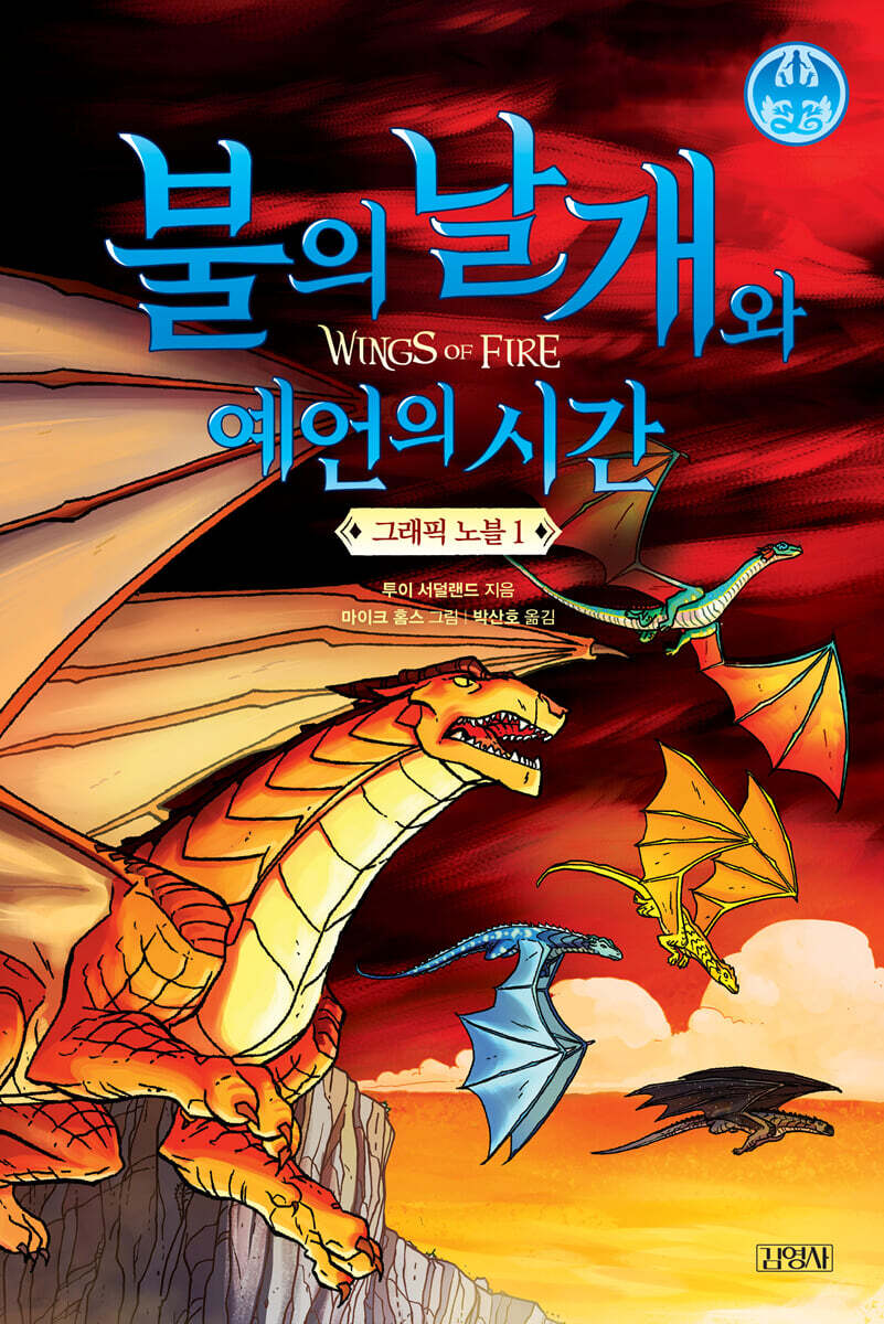 불의 날개와 예언의 시간 그래픽 노블 1