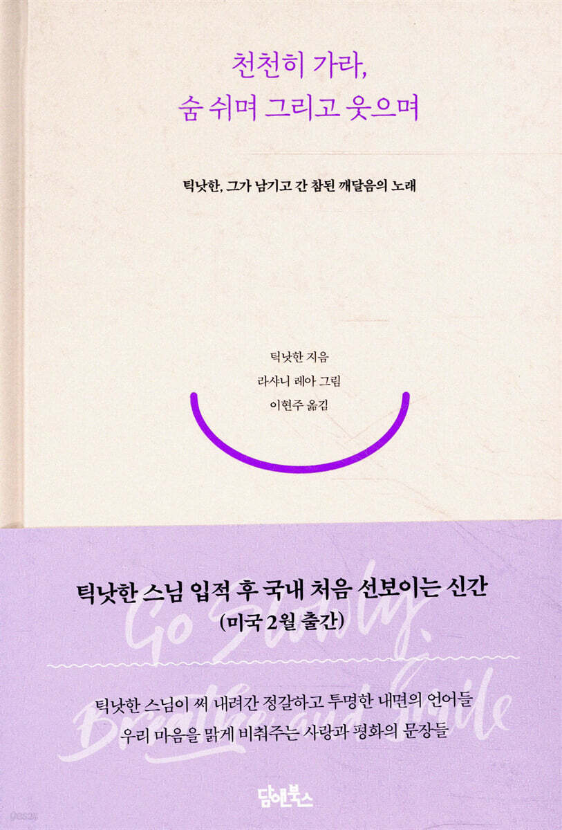 천천히 가라, 숨 쉬며 그리고 웃으며