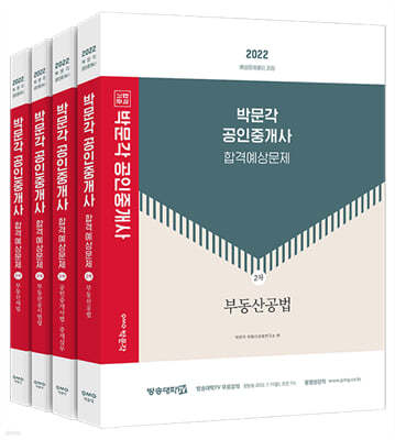 2022 박문각 공인중개사 합격예상문제 2차 세트