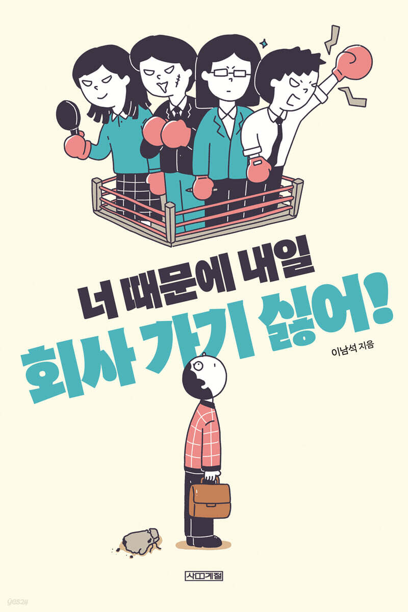 너 때문에 내일 회사 가기 싫어! (큰글자도서)