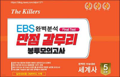 The Killers EBS완벽분석 Final Test 만점 갈무리 봉투 모의고사 완벽한 수능대비 세계사 5회분 (2022년)