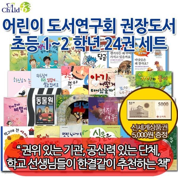 어린이도서연구회 권장도서 초등 1~2학년 24권세트 (권위있는 기관,공신력있는 단체,학교선생님들이 한결같이 추천하는 책)