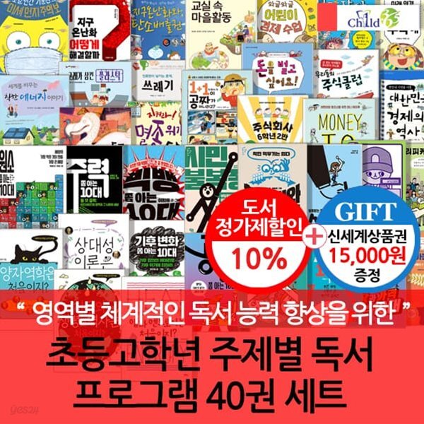 초등고학년  주제별 독서 프로그램  40권 세트(지구환경,경제,고학,사회주제별)