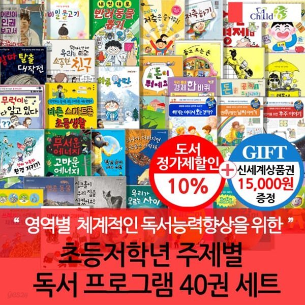 초등저학년  주제별 독서 프로그램  40권 세트(지구환경,경제,과학,사회주제별)