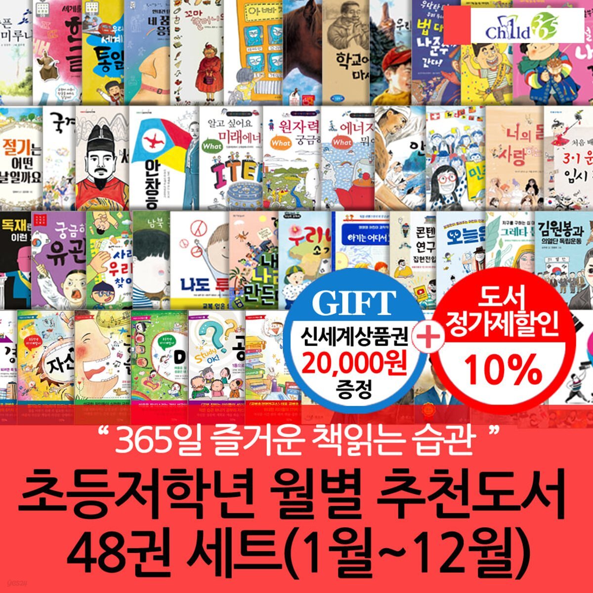 초등저학년 월별주제 추천도서 48권 세트(1~12월)  365일 즐거운 책읽기 습관형성 프로젝트