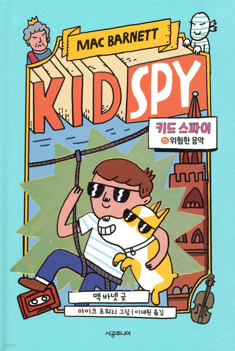 키드 스파이 5 위험한 음악