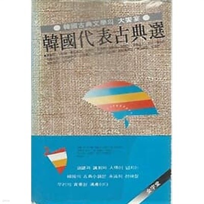1982년 초판 한국대표고전소설선 