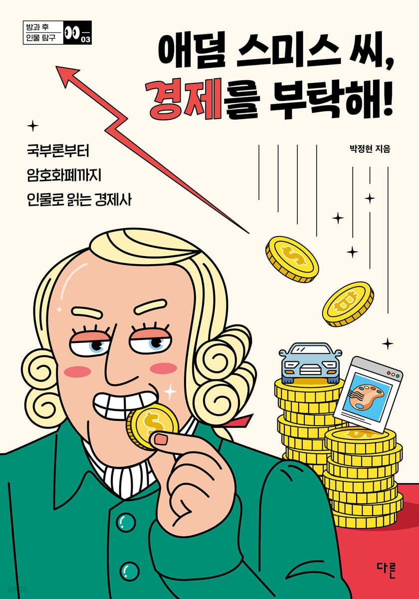애덤 스미스 씨, 경제를 부탁해! | 박정현 | 다른 - 예스24