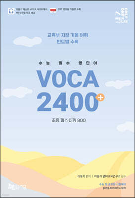 수능 필수 VOCA 2400+
