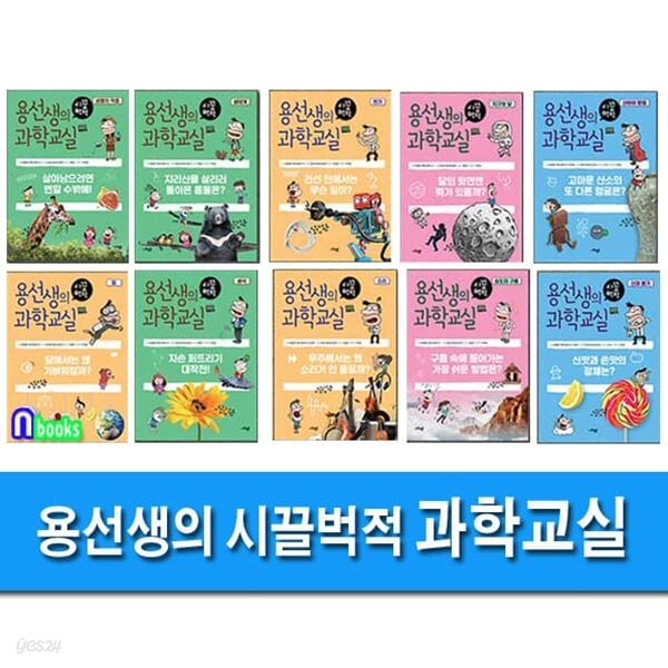 용선생의 시끌벅적 과학교실 1-10 세트/쉽게 술술 잘 읽히는 과학책