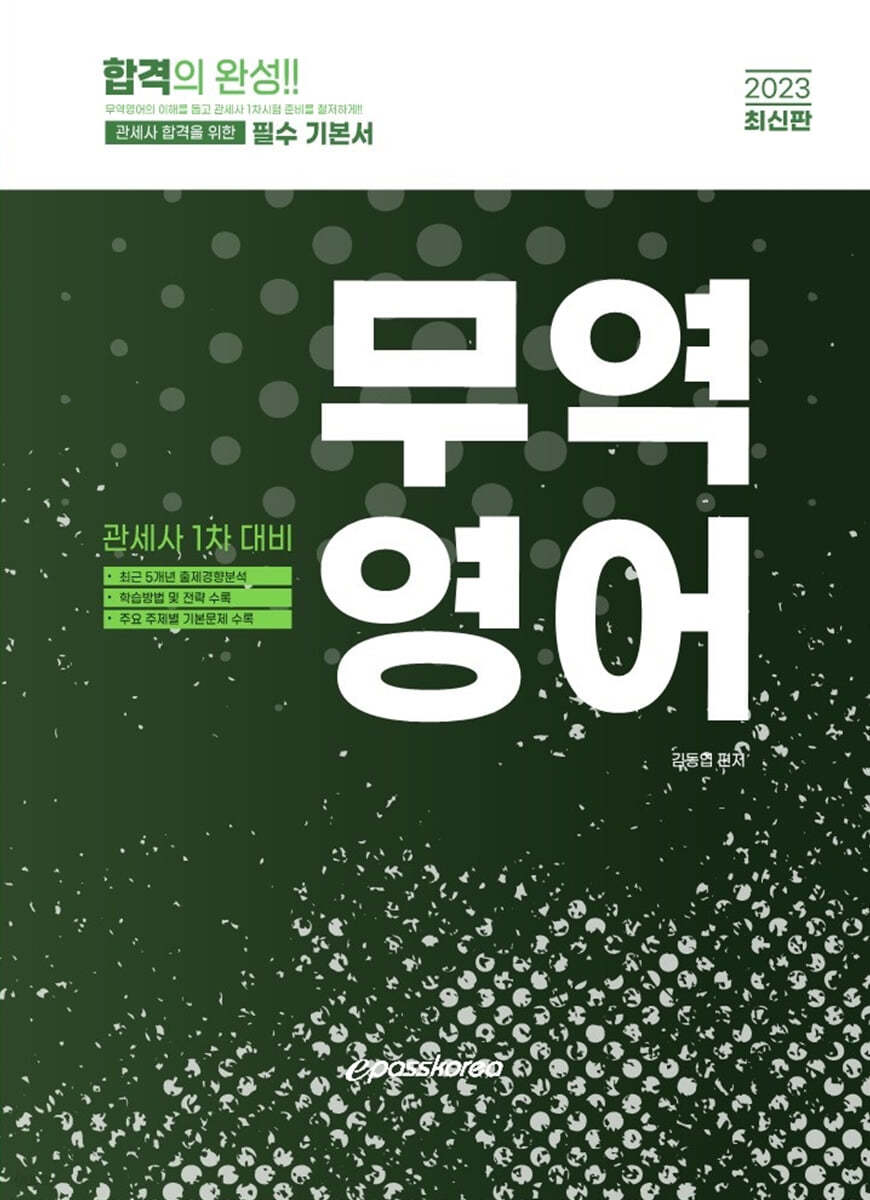 2023 관세사 무역영어