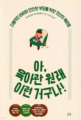 아, 육아란 원래 이런 거구나!