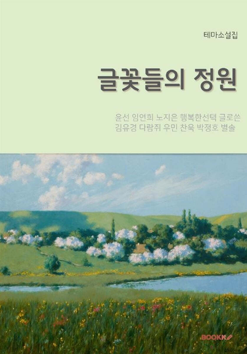 글꽃들의 정원