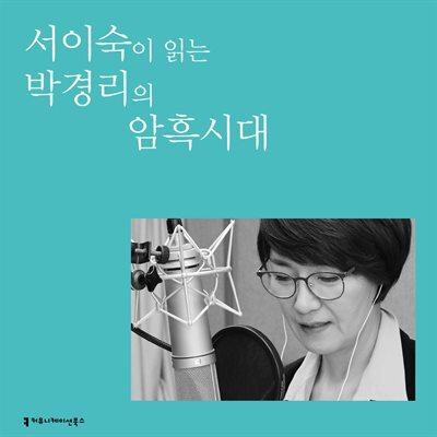 서이숙이 읽는 박경리의 암흑시대 커버 이미지