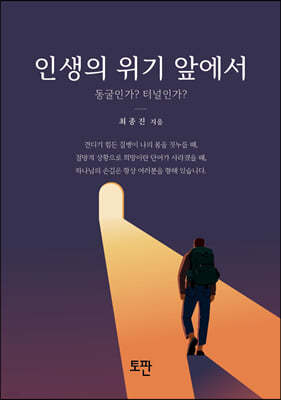 인생의 위기 앞에서