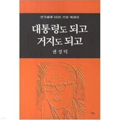 대통령도 되고 거지도 되고 연극배우 50년 기념 에세이