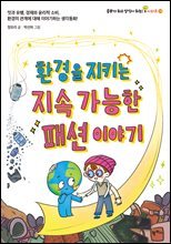 환경을 지키는 지속 가능한 패션 이야기