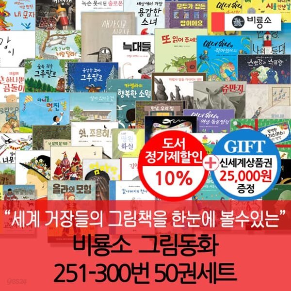 비룡소그림동화 251-300번 50권세트 / 상품권2만5천원