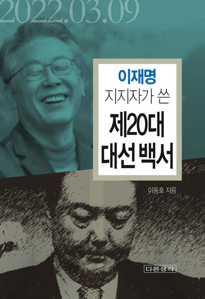 이재명 지지자가 쓴 제20대 대선 백서