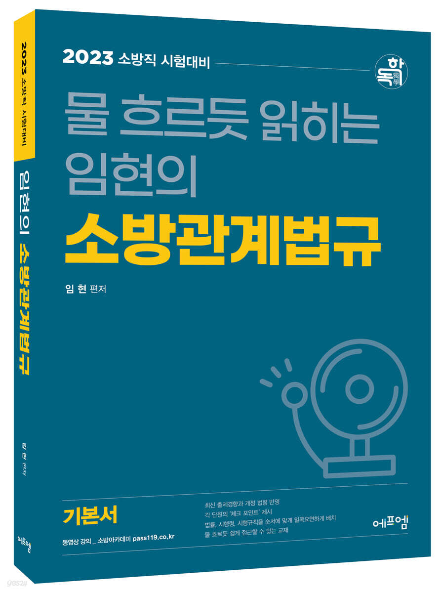2023 물 흐르듯 읽히는 임현의 소방관계법규