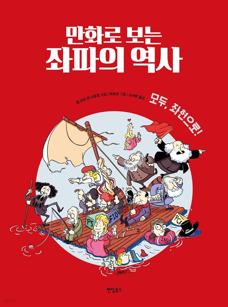 만화로 보는 좌파의 역사 
