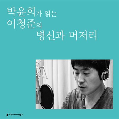 박윤희가 읽는 이청준의 병신과 머저리 커버 이미지