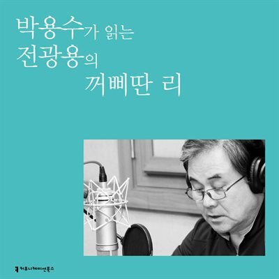 박용수가 읽는 전광용의 꺼삐딴 리 커버 이미지