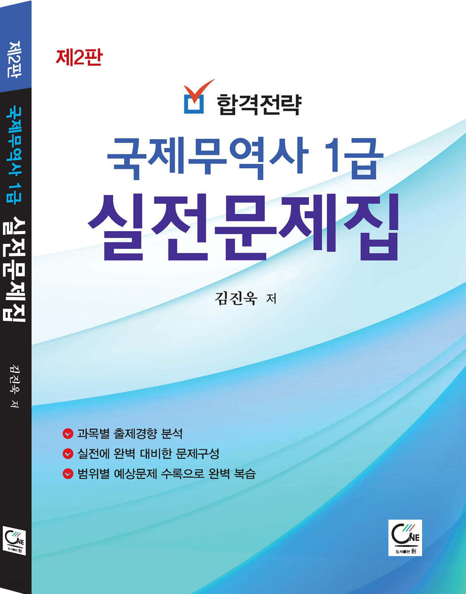 합격전략 국제무역사 1급 실전문제집