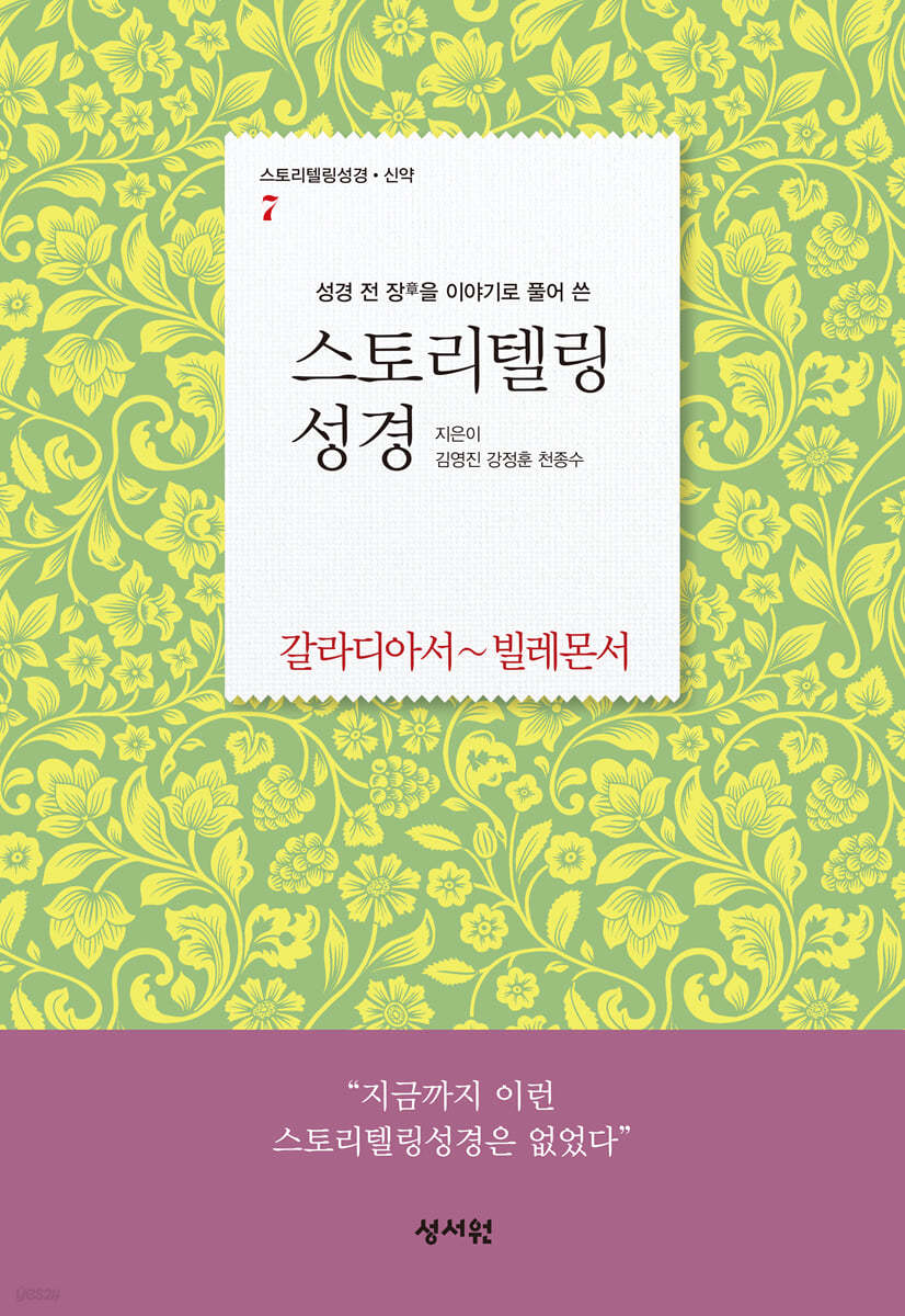 스토리텔링성경 신약 7 갈라디아서~빌레몬서 (바울서신 2)