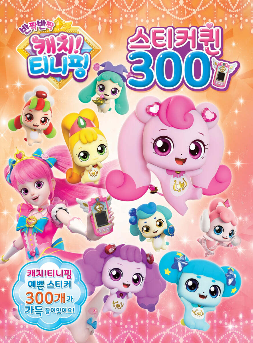 반짝반짝 캐치 티니핑 스티커퀸 300