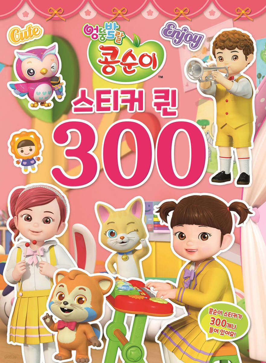 엉뚱발랄 콩순이 스티커퀸 300 