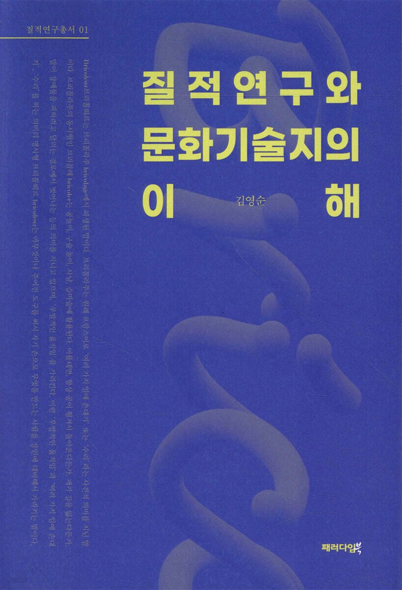 질적연구와 문화기술지의 이해